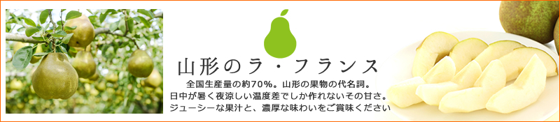 山形のラ・フランス