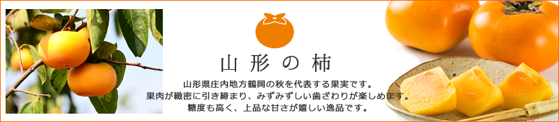 山形の柿