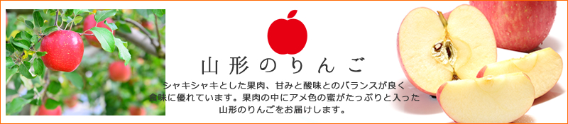 山形のりんご