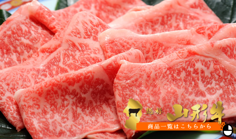 山形牛商品一覧