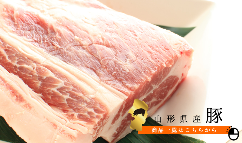 山形県産豚