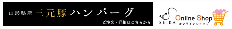 山形県産三元豚ハンバーグ