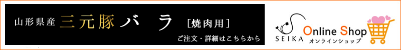 山形県産三元豚バラ