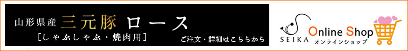 山形県産三元豚ロース