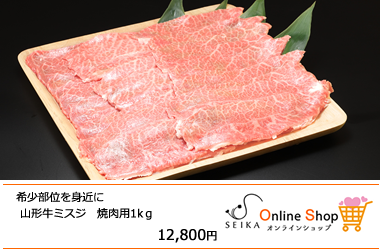 極上山形牛　山形牛ミスジ