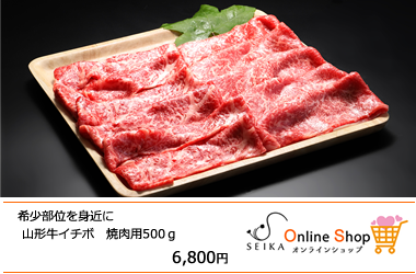 極上山形牛　山形牛イチボ