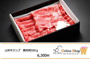 極上山形牛　山形牛ランプ