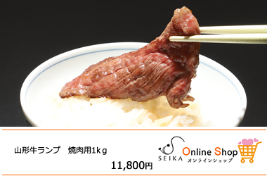 極上山形牛　山形牛ランプ