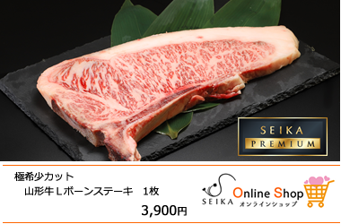 極上山形牛　山形牛Ｌボーンステーキ