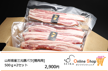 山形県産三元豚バラ