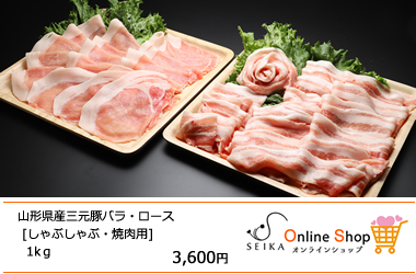 山形県産三元豚バラ・ロース