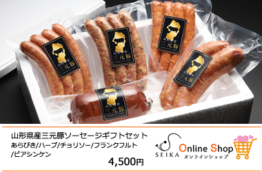 山形県産三元豚ソーセージ