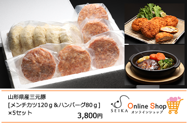 山形県産三元豚メンチカツ・ハンバーグセット