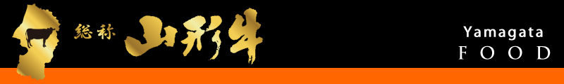総称 山形牛とは