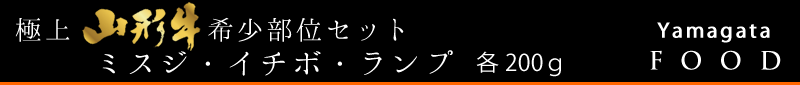 山形牛ミスジ・イチボ・ランプセット