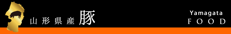 山形県産豚