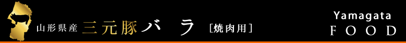 山形県産三元豚バラ