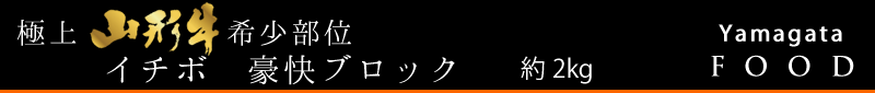 山形牛イチボ