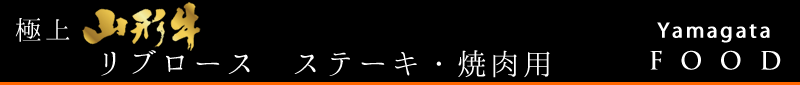 山形牛リブロース