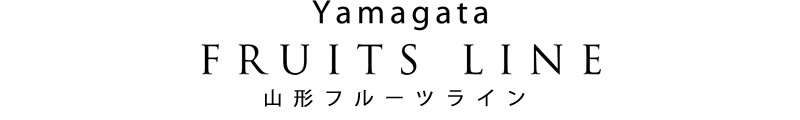 山形フルーツライン